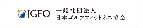 一般社団法人日本ゴルフフィットネス協会