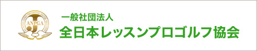 全日本レッスンプロゴルフ協会