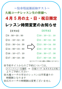 大滝コーチレッスン時間変更のお知らせ