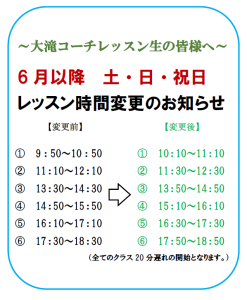 大滝コーチレッスン時間変更のお知らせ