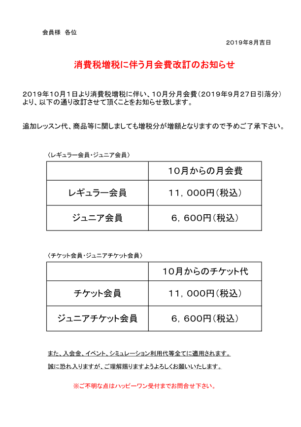 消費税増税に伴う月会費改訂のお知らせ 新潟 ゴルフスクール【HAPPY ONE GOLF STUDIO ハッピー